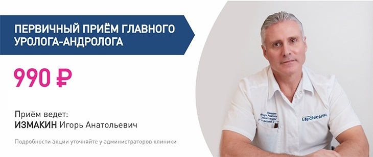  Первичный приём главного уролога-андролога клиники, Измакина Игоря Анатольевича, всего за 990 рублей!